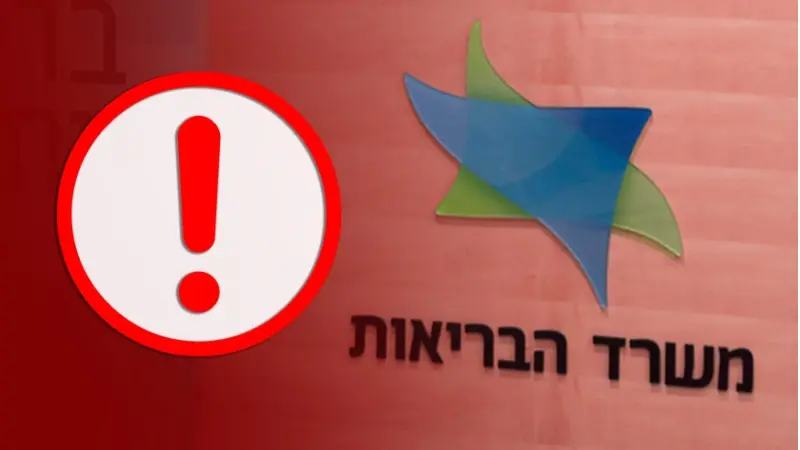 משרד הבריאות